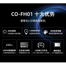 愛普生CO-FH01投影機